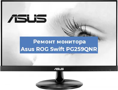 Замена шлейфа на мониторе Asus ROG Swift PG259QNR в Санкт-Петербурге